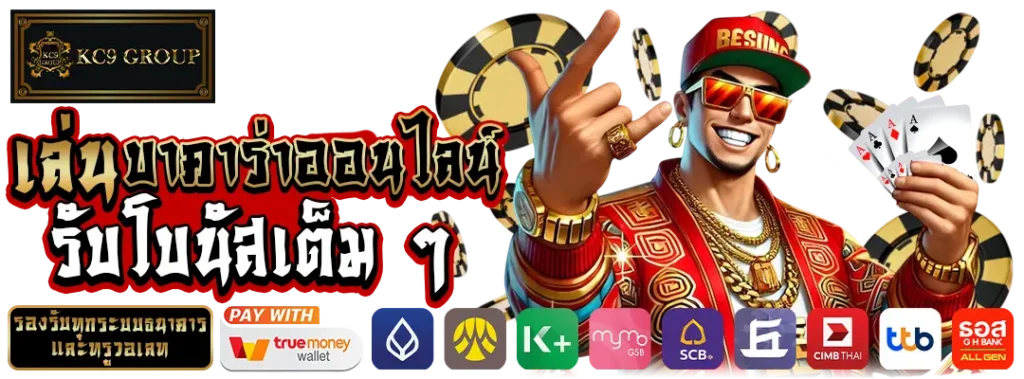 บาคาร่าออนไลน์