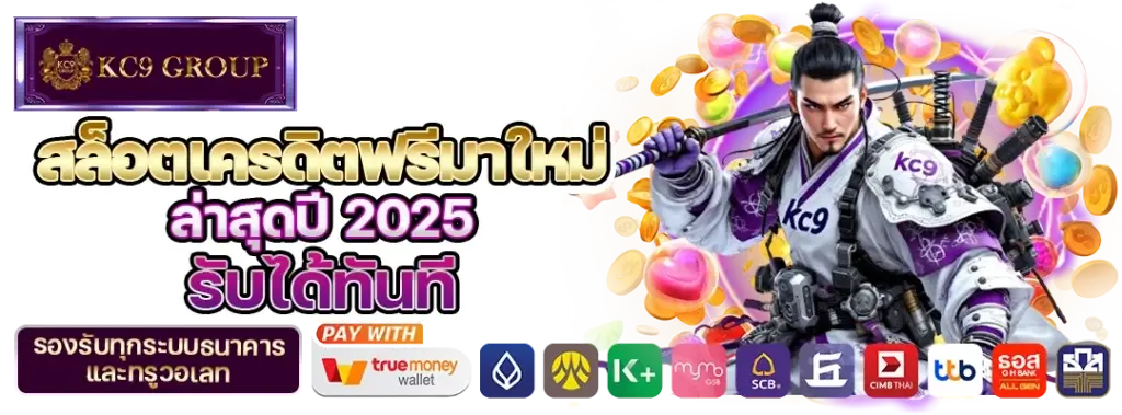สล็อตเครดิตฟรีมาใหม่
