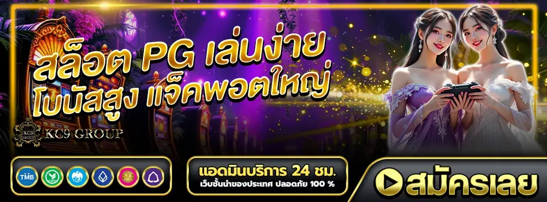 สล็อต PG