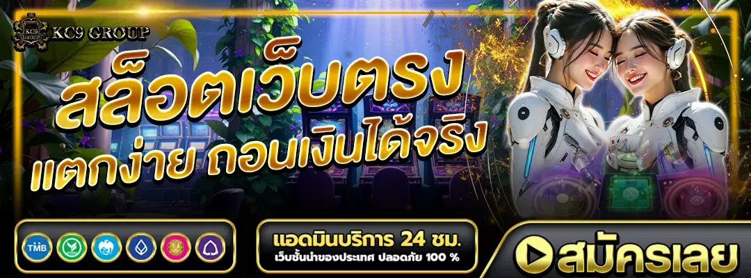 สล็อตเว็บตรง