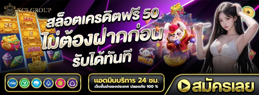 สล็อต เครดิตฟรี 50 ไม่ต้องฝากก่อน ไม่ต้องแชร์ ยืนยันเบอร์โทรศัพท์