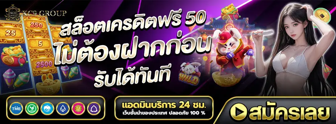 สล็อต เครดิตฟรี 50 ไม่ต้องฝากก่อน ไม่ต้องแชร์ ยืนยันเบอร์โทรศัพท์