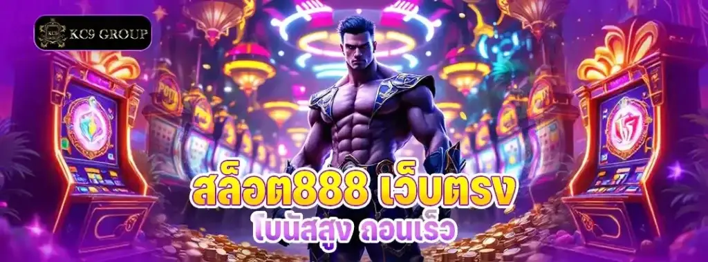 สล็อต888