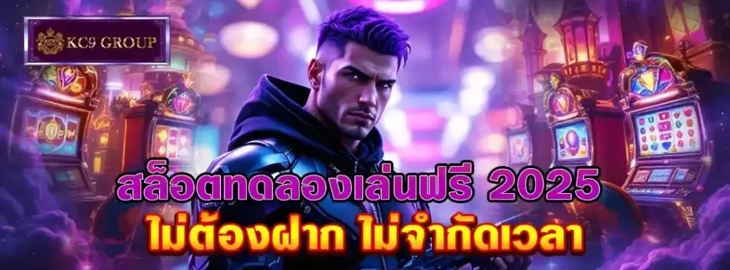 สล็อตทดลอง