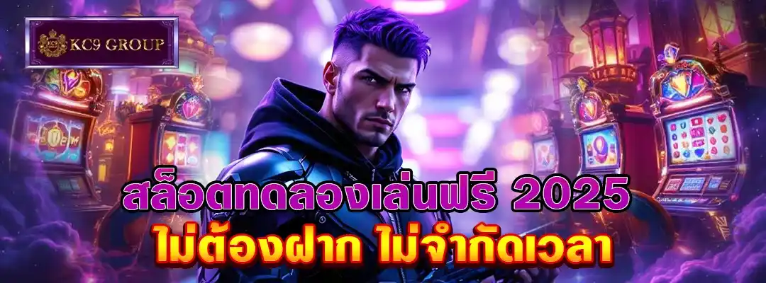 สล็อตทดลอง