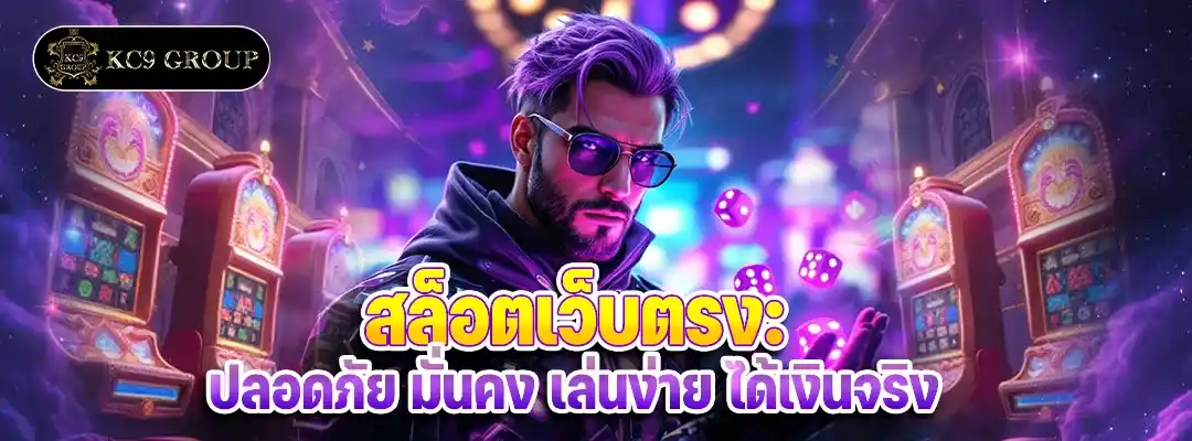 สล็อตเว็บตรง