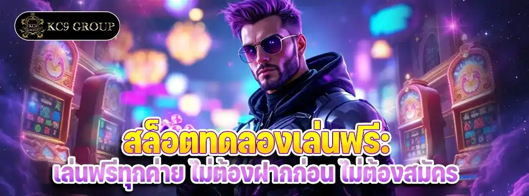 สล็อตทดลองเล่นฟรี