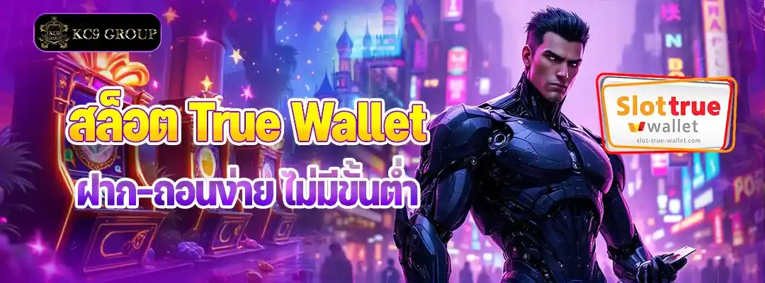 สล็อต True wallet