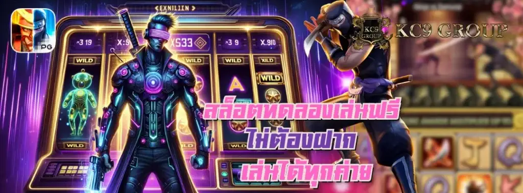 สล็อตทดลองฟรี